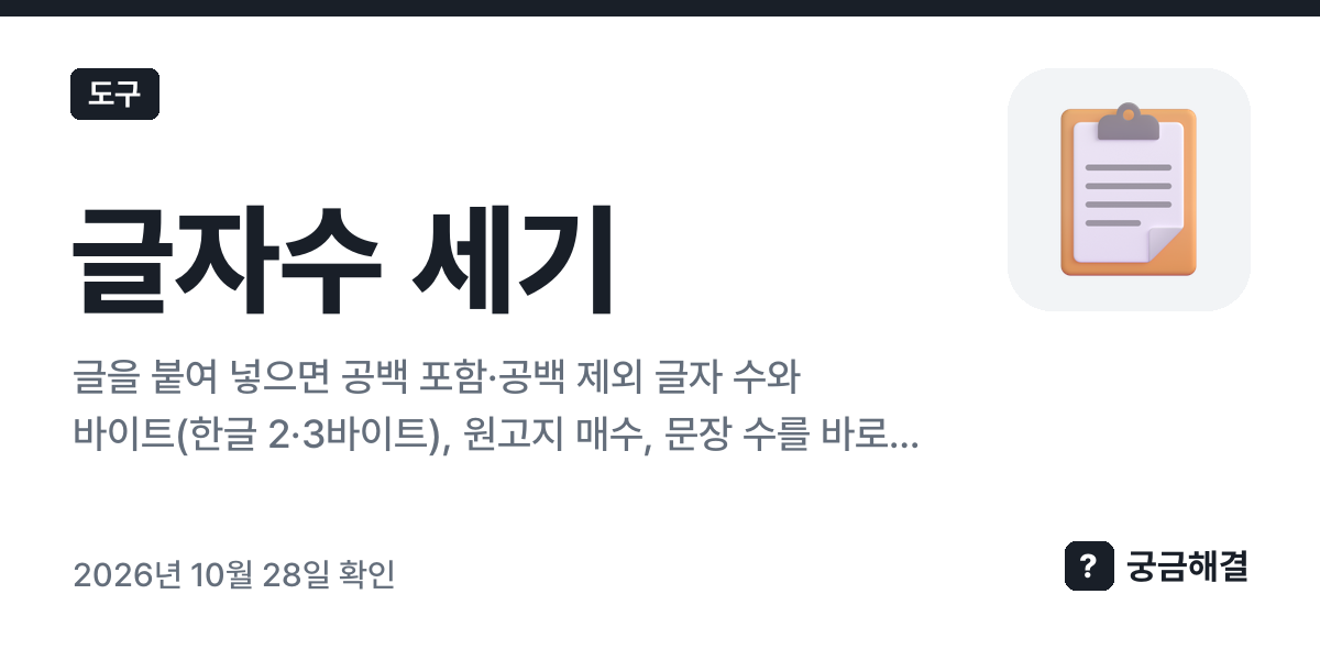 글자수 세기 — 궁금해결 도구