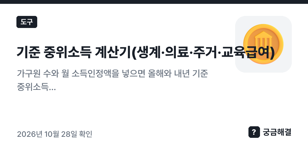 기준 중위소득 계산기(생계·의료·주거·교육급여) — 가구원 수와 월 소득인정액을 넣으면 올해와 내년 기준 중위소득, 생계급여(32%)·의료급여(40%)·주거급여(48%)·교육급여(50%) 선정기준