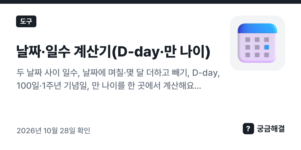 날짜·일수 계산기(D-day·만 나이) — 두 날짜 사이 일수, 날짜에 며칠·몇 달 더하고 빼기, D-day, 100일·1주년 기념일, 만 나이를 한 곳에서 계산해요. 민법의 기간 계산 