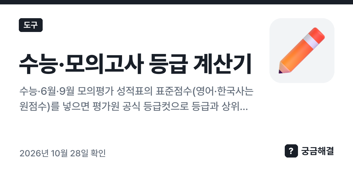 수능·모의고사 등급 계산기 — 평가원 공식 등급 구분 표준점수와 도수분포로 등급·상위 비율 계산