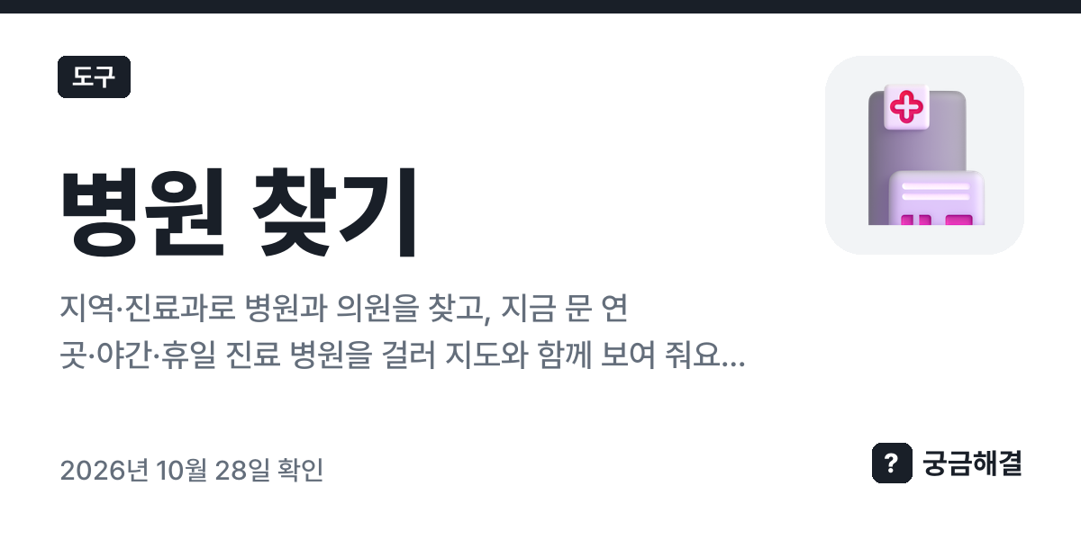 병원 찾기 — 지역·진료과·지금 문 연 곳으로 병원과 의원을 찾고 지도로 보기(국립중앙의료원 공공데이터)