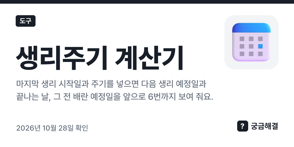 생리주기 계산기 — 마지막 생리 시작일과 주기를 넣으면 다음 생리 예정일과 끝나는 날, 그 전 배란 예정일을 앞으로 6번까지 보여 줘요.