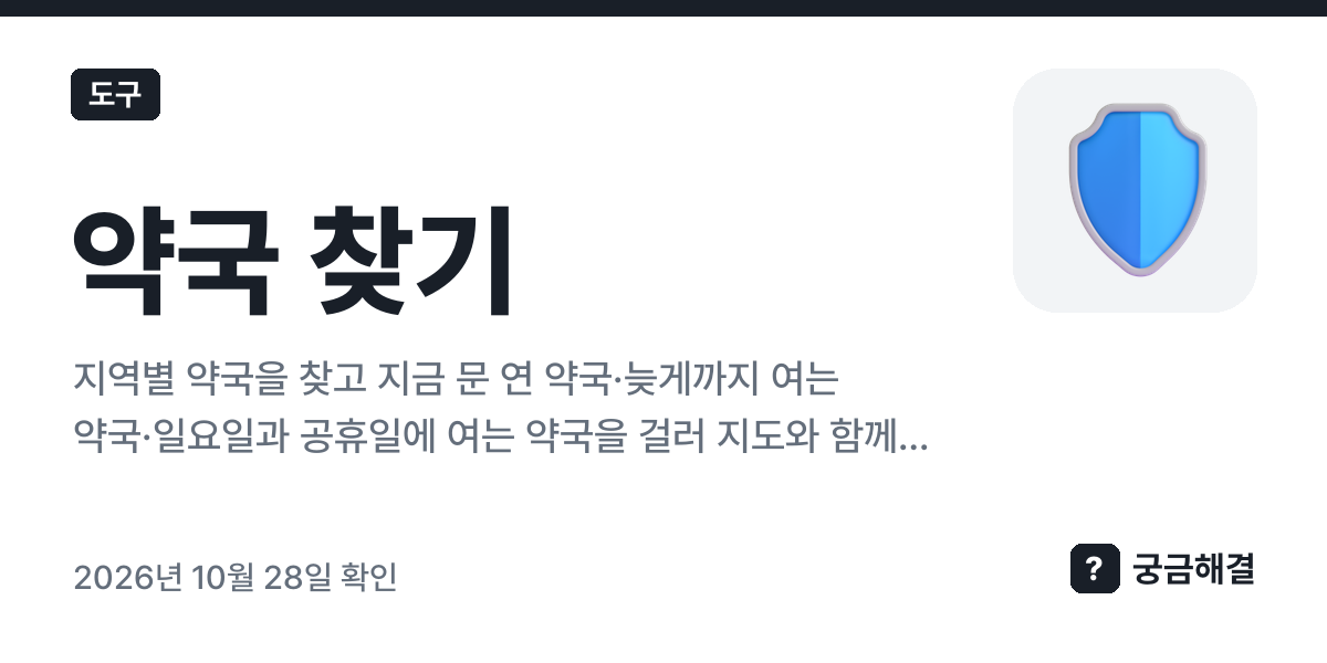 약국 찾기 — 지금 문 연 약국·늦게까지 여는 약국·일요일과 공휴일에 여는 약국을 지도로 보기(국립중앙의료원 공공데이터)