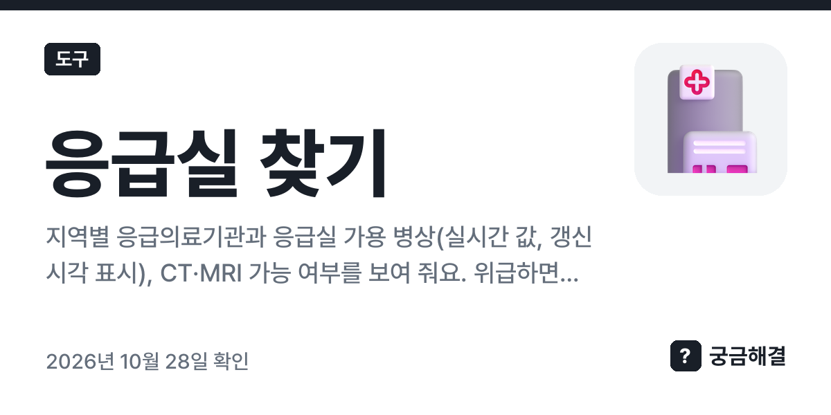응급실 찾기 — 지역별 응급의료기관과 응급실 가용 병상, 병원이 값을 올린 시각(국립중앙의료원 공공데이터)