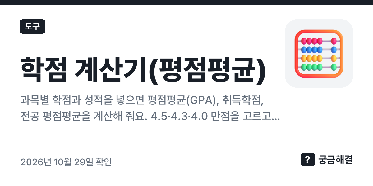 학점 계산기(평점평균) — 궁금해결 도구