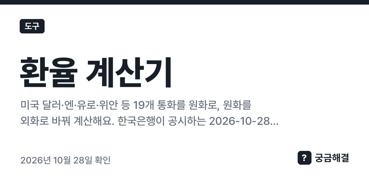 환율 계산기 — 미국 달러·엔·유로·위안 등 19개 통화를 원화로, 원화를 외화로 바꿔 계산해요. 한국은행이 공시하는 2026-10-28 매매기준율을 쓰고, 은